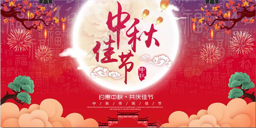 中秋佳节倍思亲
